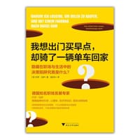我想出门买早点，却骑了一辆单车回家 - [德]约亨·马伊