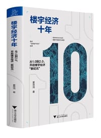 楼宇经济十年 - 夏效鸿