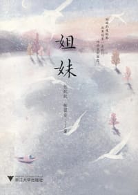 姐妹