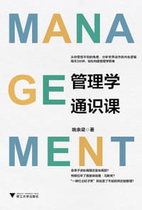 管理学通识课 - 姚余梁