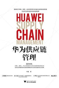 书籍 华为供应链管理的封面
