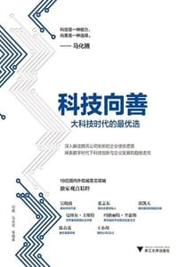 科技向善：大科技时代的最优选