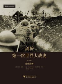 剑桥第一次世界大战史（第1卷） - 【美】杰伊·温特  主编