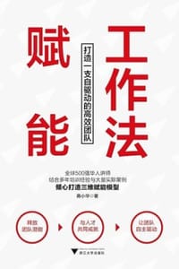 书籍 赋能工作法的封面