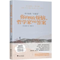 你的所有烦恼，哲学家早有答案 - [日]小林昌平