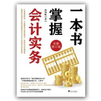 书籍 一本书掌握会计实务（全新修订版）的封面