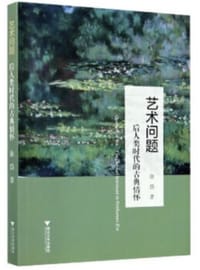 艺术问题：后人类时代的古典情怀 - 徐岱