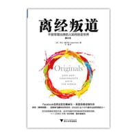 离经叛道：不按常理出牌的人如何改变世界（修订本）