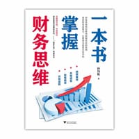 书籍 一本书掌握财务思维的封面