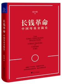 长钱革命