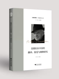 书籍 昆德拉在中国的翻译、接受与阐释研究的封面