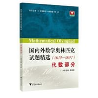 国内外数学奥林匹克试题精选（2012-2017） 代数部分