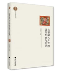 吴语绍兴方言的语音变异与变化
