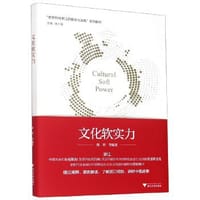 文化软实力