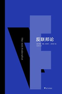 反联邦论 - [美]默里·德里、赫伯特·J . 斯托林 编