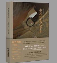 书画修复六十年