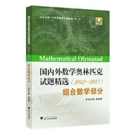 国内外数学奥林匹克试题精选（2012-2017） 组合数学部分 - 娄珊珊
