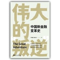 书籍 伟大的“叛逆”的封面