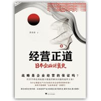 经营正道：日本企业兴衰史 - 黄亚南