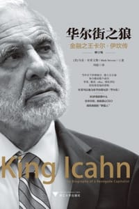 华尔街之狼（修订版） - [美] 马克·史蒂文斯