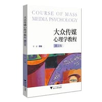 大众传媒心理学教程