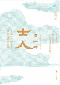 另一种士人 - [日]饭山知保