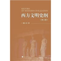 西方文明史纲（第三版） - 董小燕