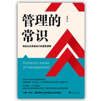 管理的常识：商业生态系统运行的底层逻辑