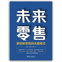 未来零售：解锁新零售的关键模式