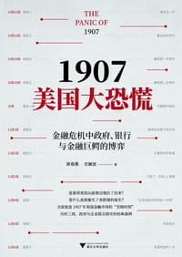 1907美国大恐慌 - 黄春燕