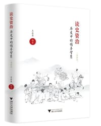 读史资治(历史中的领导智慧典藏版)(精)