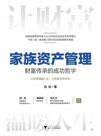 家族资产管理：财富传承的成功哲学