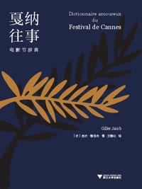 戛纳往事 - [法]吉尔·雅各布