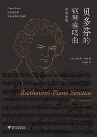 贝多芬的钢琴奏鸣曲：简明指南 - [美]查尔斯•罗森