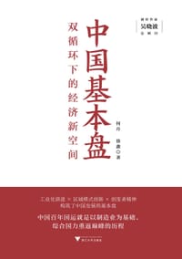 中国基本盘 - 何丹