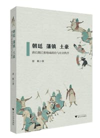 朝廷、藩镇、土豪 - 蔡帆