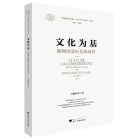 文化为基：衢州清漾村发展研究