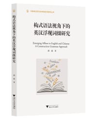 构式语法视角下的英汉浮现词缀研究
