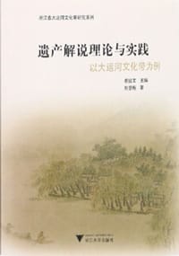 遗产解说理论与实践：以大运河文化带为例