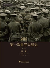 剑桥第一次世界大战史（第 2 卷） - 【美】杰伊·温特  主编