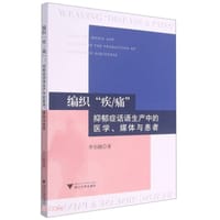 书籍 编织“疾/痛”：抑郁症话语生产中的医学、媒体与患者的封面