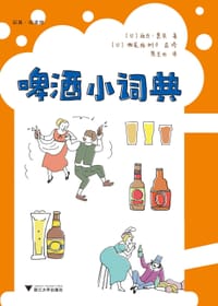 啤酒小词典 - [日]丽丝•惠实, [日]濑尾裕树子