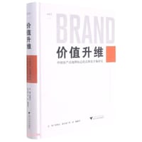 价值升维——中国农产品地理标志的品牌化个案研究 - 胡晓云