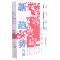 当代法国史学研究新趋势