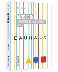 匠艺共生：包豪斯工匠与工坊教育