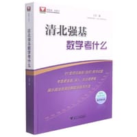 书籍 清北强基数学考什么的封面