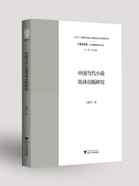 中国当代小说英译出版研究