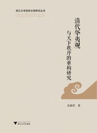 书籍 清代华夷观与天下秩序的重构研究的封面