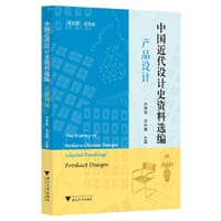 中国近代设计史资料选编（产品设计）