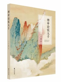 傅申论张大千
